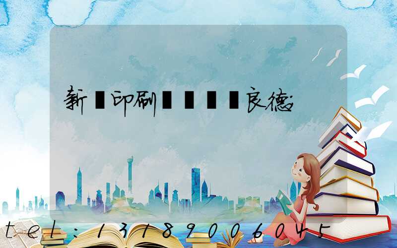 新華印刷廠廠長蔣良德