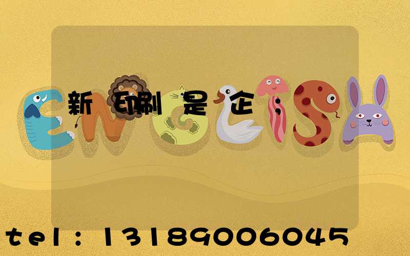 新華印刷廠是國企嗎