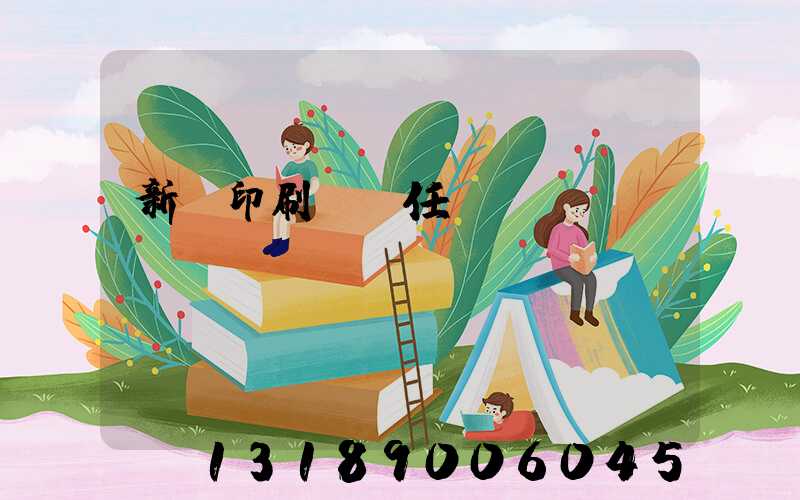 新華印刷廠歷任廠長