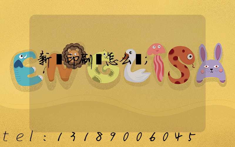 新藝印刷廠怎么樣