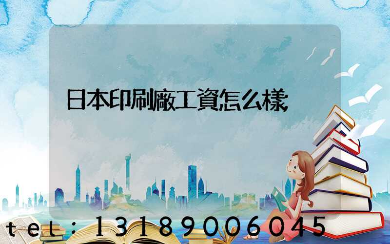 日本印刷廠工資怎么樣