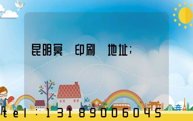 昆明冥幣印刷廠地址