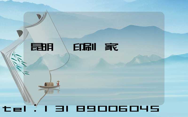 昆明冥幣印刷廠家