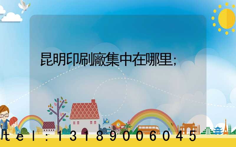 昆明印刷廠集中在哪里