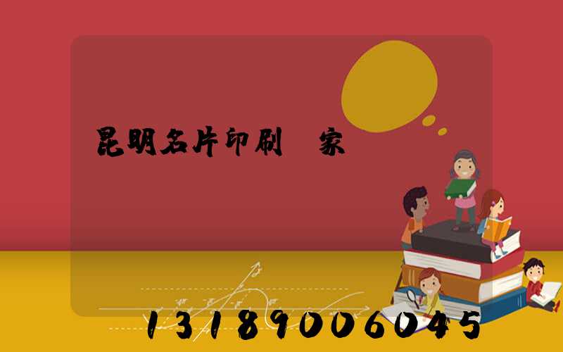 昆明名片印刷廠家