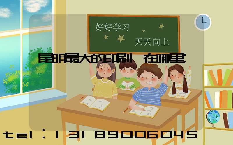 昆明最大的印刷廠在哪里