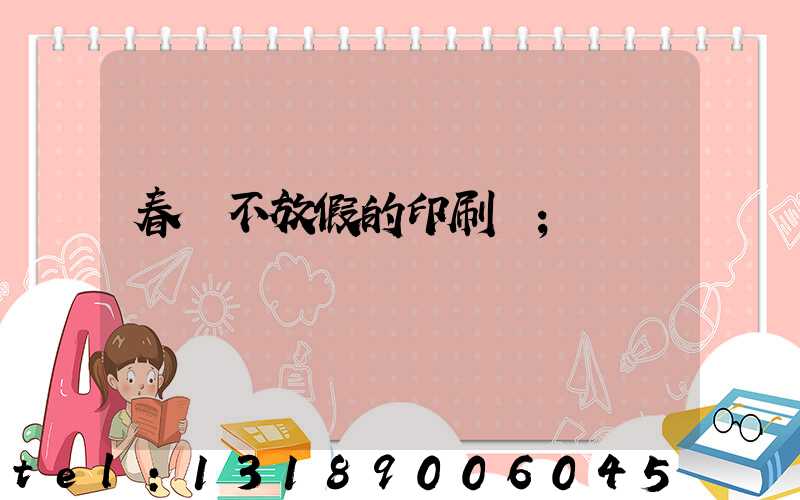 春節不放假的印刷廠