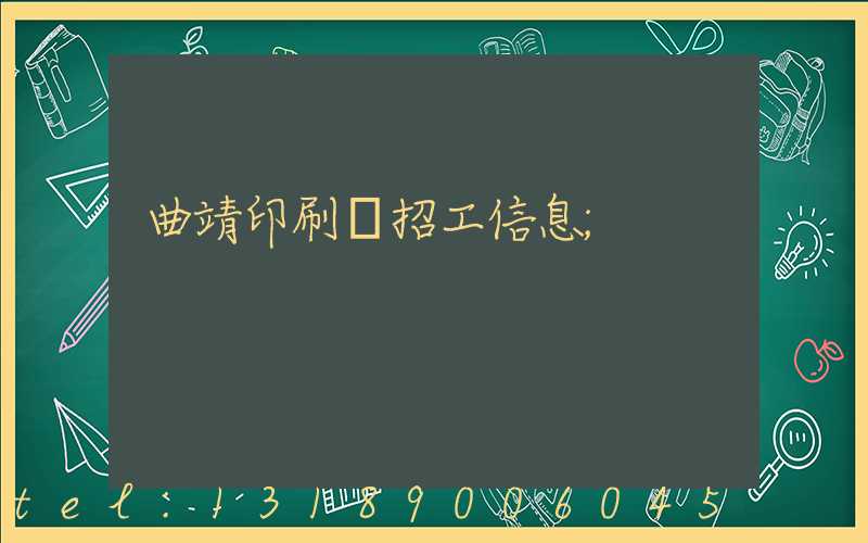 曲靖印刷廠招工信息