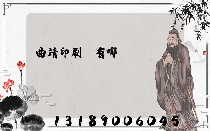 曲靖印刷廠有哪幾個