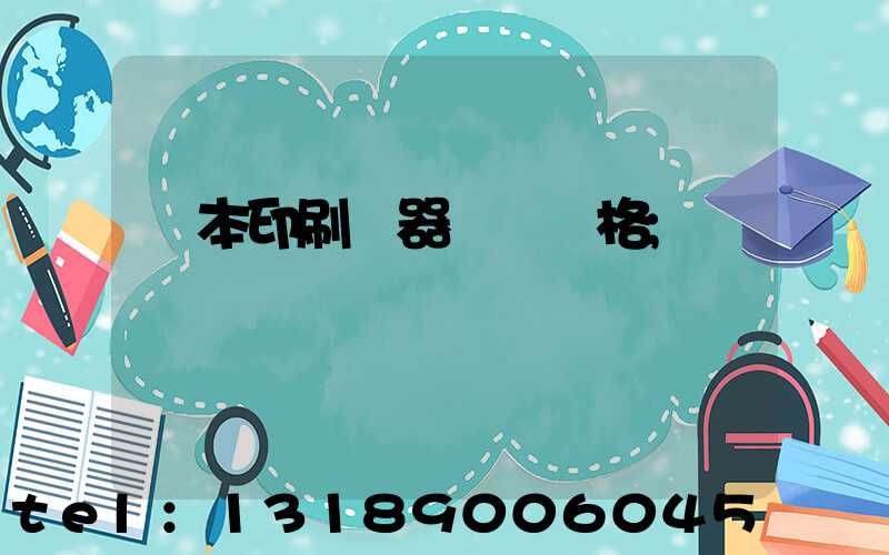 書本印刷機器設備價格