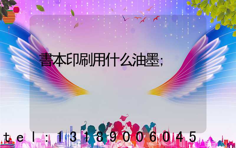 書本印刷用什么油墨