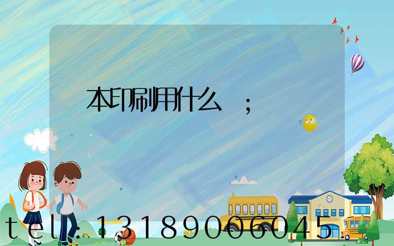 書本印刷用什么紙