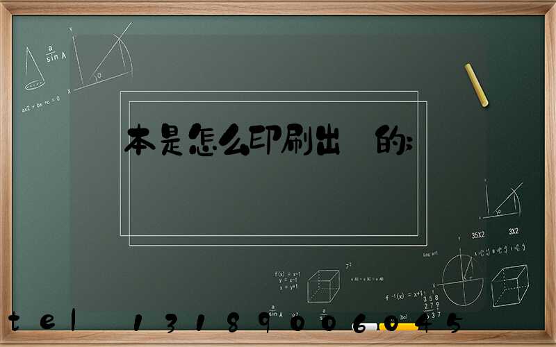 書本是怎么印刷出來的