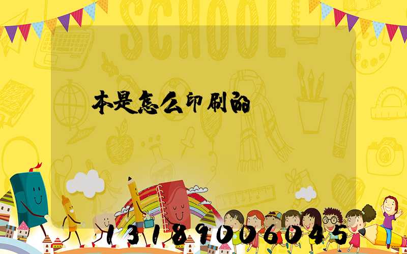 書本是怎么印刷的