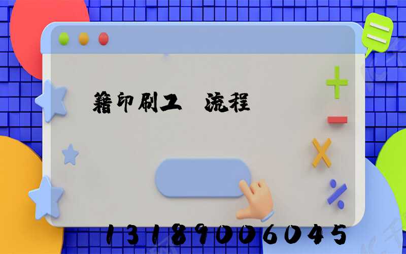 書籍印刷工藝流程