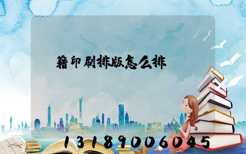 書籍印刷排版怎么排