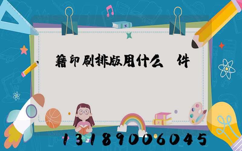 書籍印刷排版用什么軟件