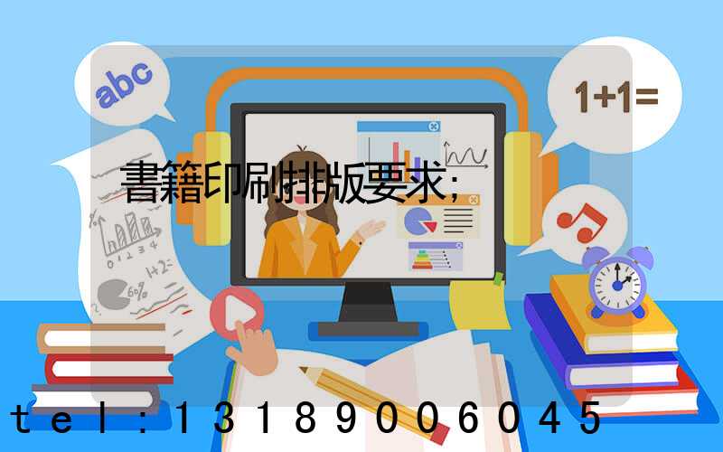 書籍印刷排版要求