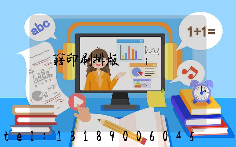 書籍印刷排版頁碼