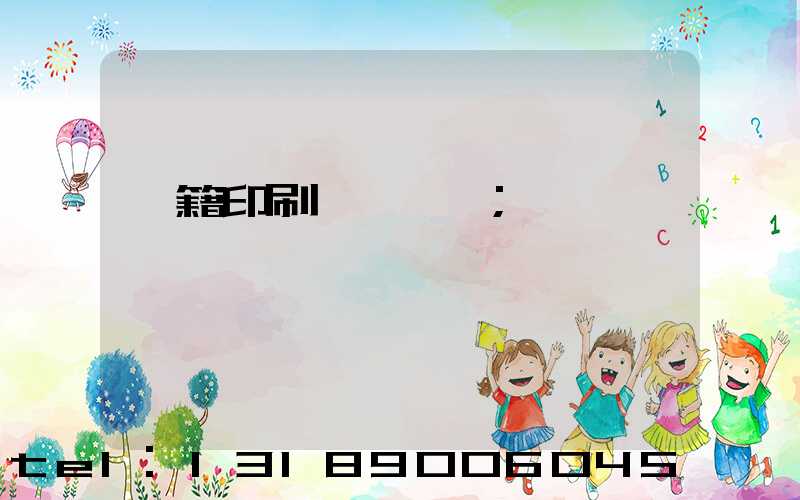 書籍印刷紙張種類