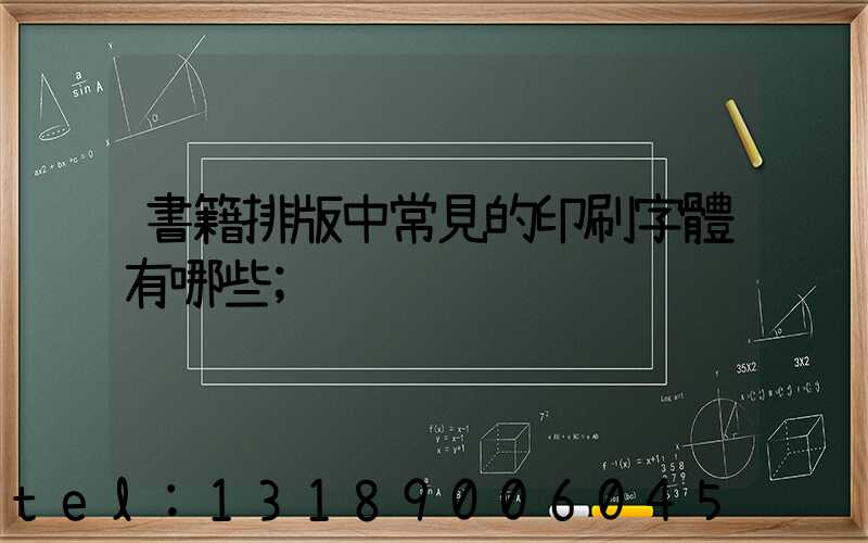 書籍排版中常見的印刷字體有哪些