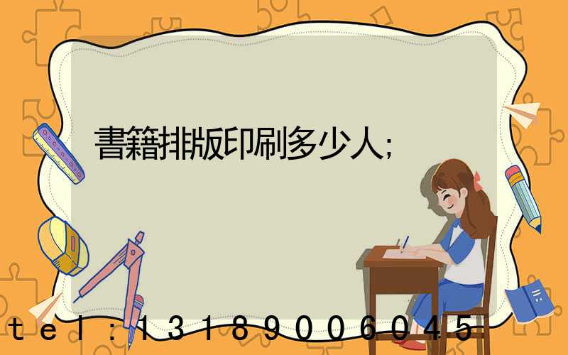 書籍排版印刷多少人