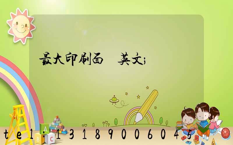 最大印刷面積英文