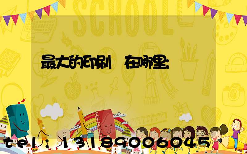 最大的印刷廠在哪里