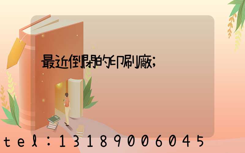 最近倒閉的印刷廠