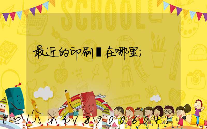 最近的印刷廠在哪里