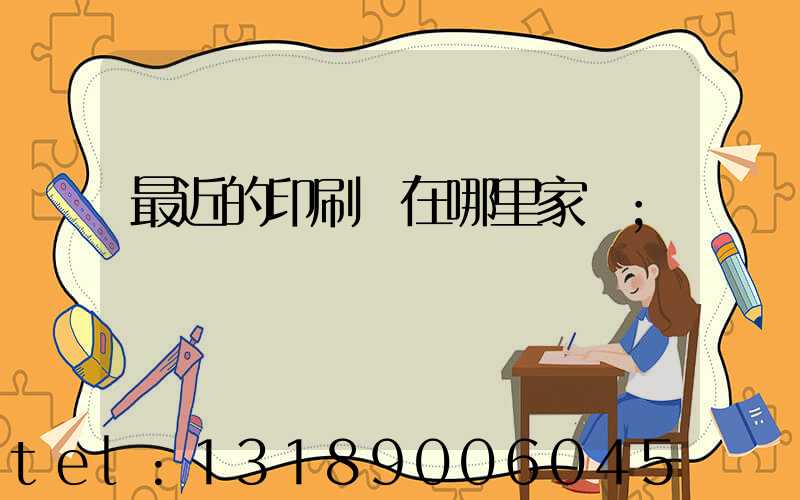 最近的印刷廠在哪里家譜