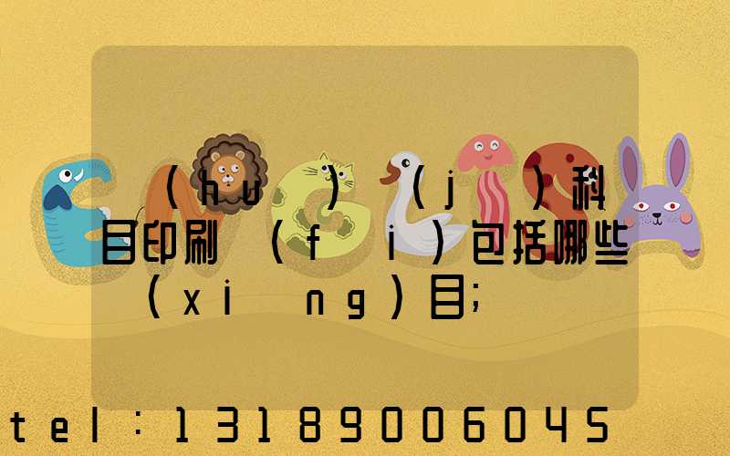 會(huì)計(jì)科目印刷費(fèi)包括哪些項(xiàng)目