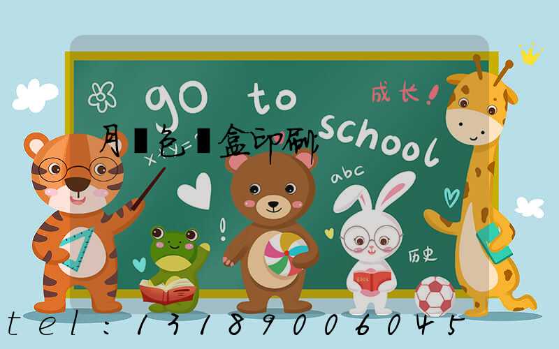 月餅包裝盒印刷