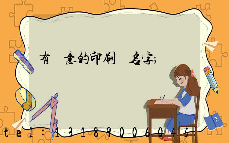 有創意的印刷廠名字