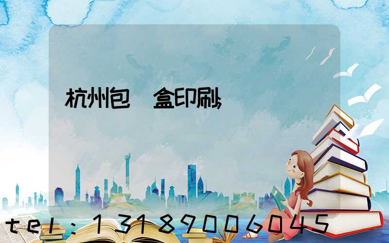 杭州包裝盒印刷