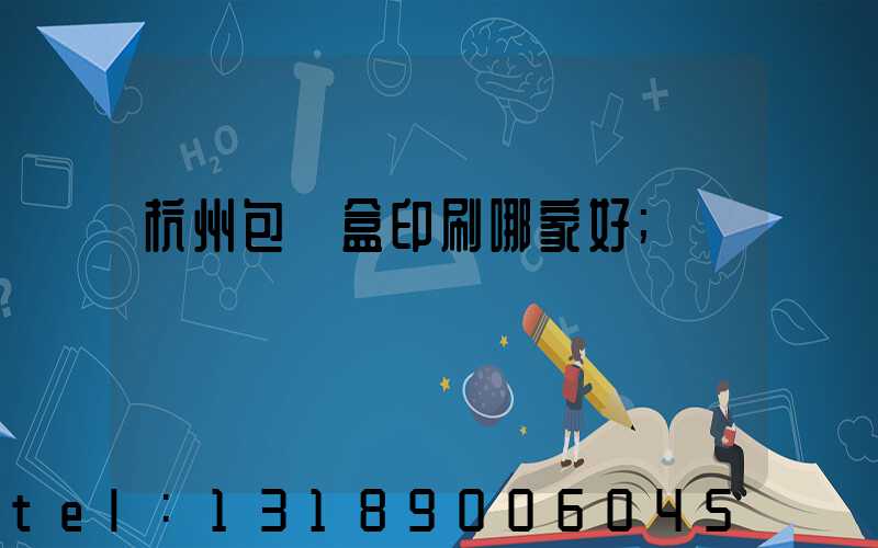 杭州包裝盒印刷哪家好
