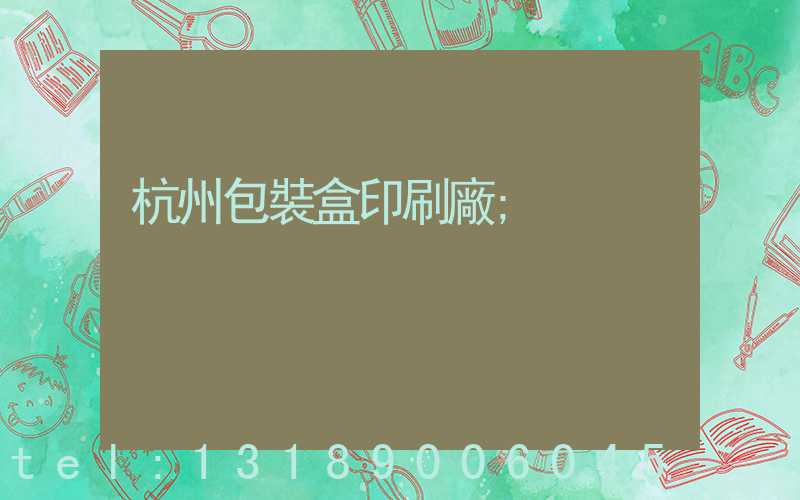 杭州包裝盒印刷廠