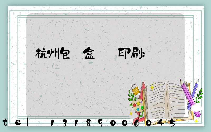 杭州包裝盒設計印刷