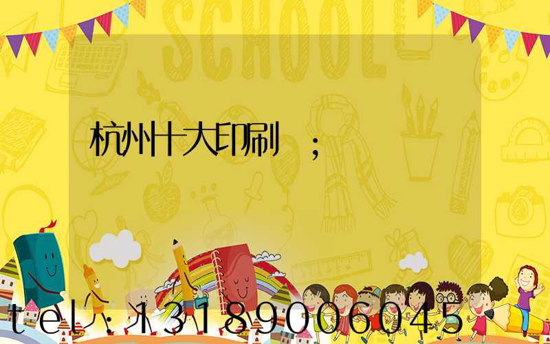 杭州十大印刷廠