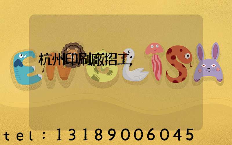 杭州印刷廠招工