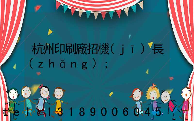 杭州印刷廠招機(jī)長(zhǎng)