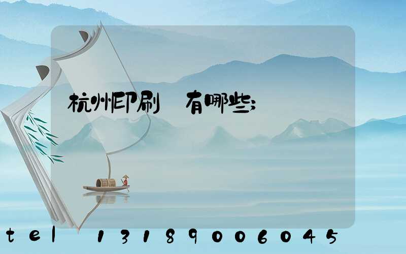 杭州印刷廠有哪些