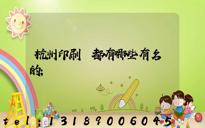 杭州印刷廠都有哪些有名氣的