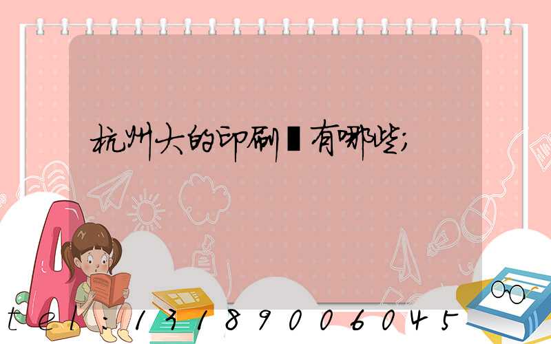 杭州大的印刷廠有哪些