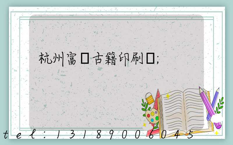杭州富陽古籍印刷廠