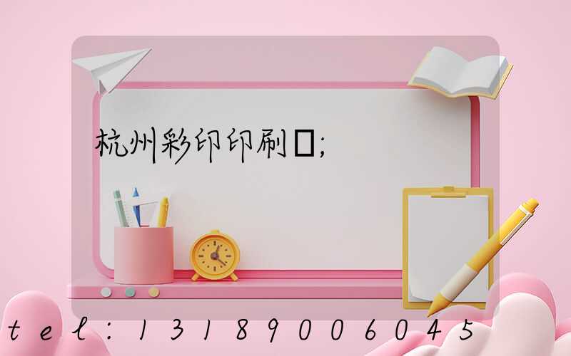 杭州彩印印刷廠