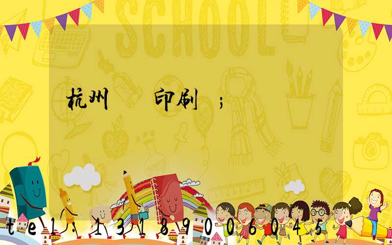 杭州榮達印刷廠