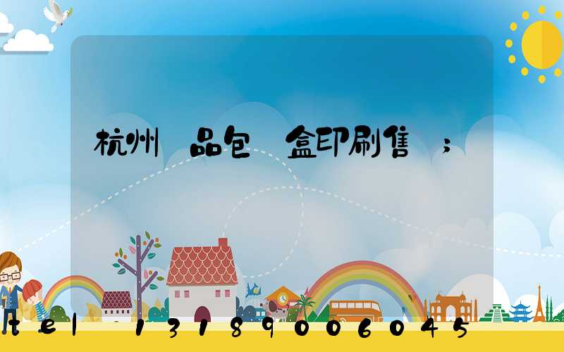 杭州禮品包裝盒印刷售價