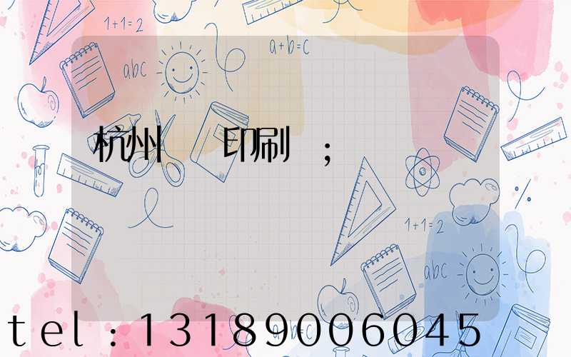 杭州絲網印刷廠