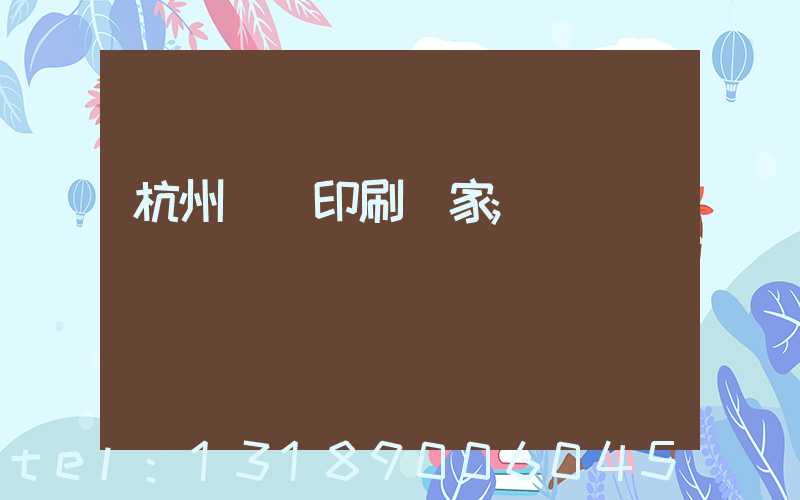 杭州絲網印刷廠家